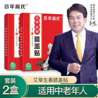 [2盒98元]百年扁氏膝盖贴生姜贴艾草贴艾热贴关节艾灸贴老寒腿部热敷贴膝酸发软无力