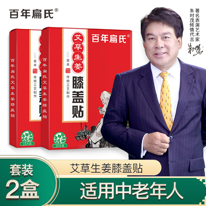 [2盒98元]百年扁氏膝盖贴生姜贴艾草贴艾热贴关节艾灸贴老寒腿部热敷贴膝酸发软无力