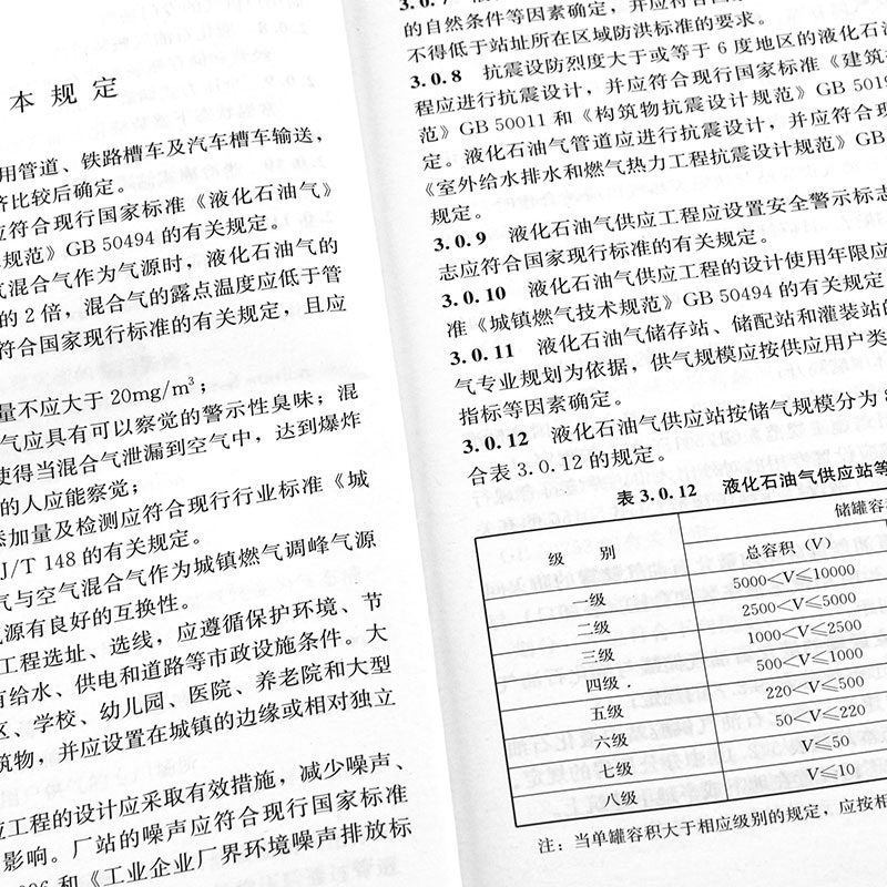 [正版]GB51142-2015 液化石油气供应工程设计规范 中国建筑工业出版社高清大图