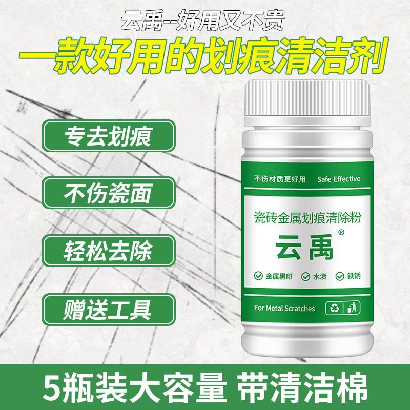 瓷砖金属划痕清洁剂铝合金黑印清除剂地板地砖去污釉面刮痕修复剂图片