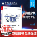 店 前端技术架构与工程 前端技术架构Web项目前段开发实战分析 web框架构前端开发技术高手进阶书 前端工程化系列书籍