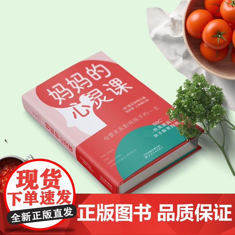 妈妈的心灵课 温尼科特 著 母婴关系影响孩子的一生 献给每个新手妈妈的暖心手册 育儿家教高清大图