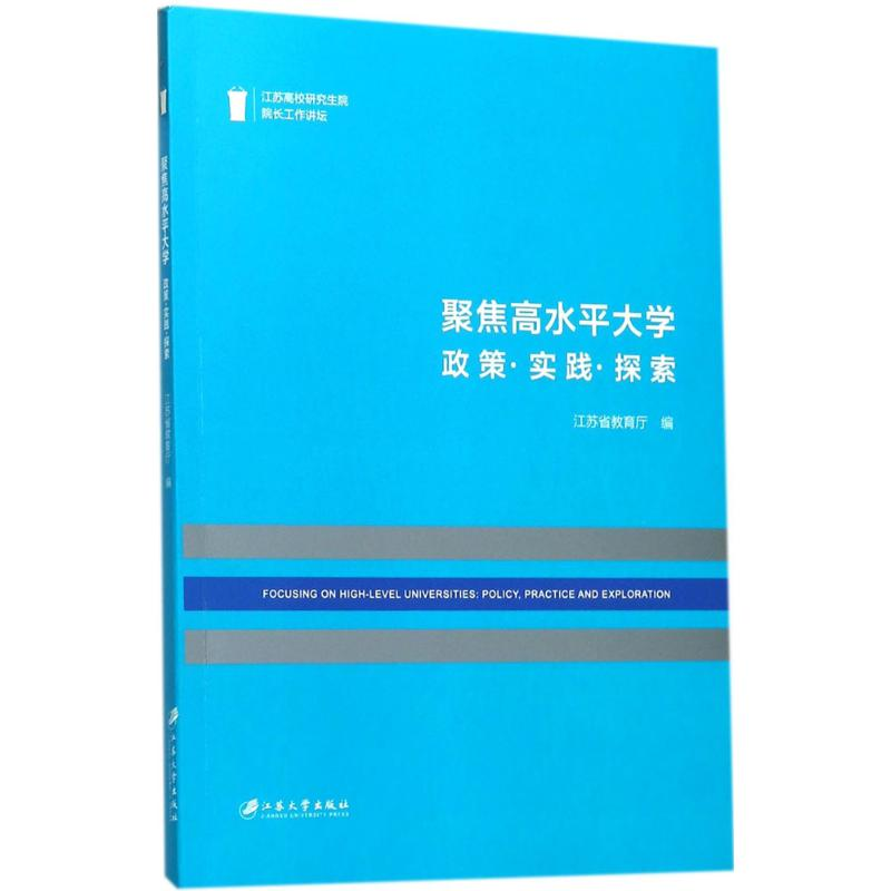 【M】聚焦高水平大学-9787568406321
