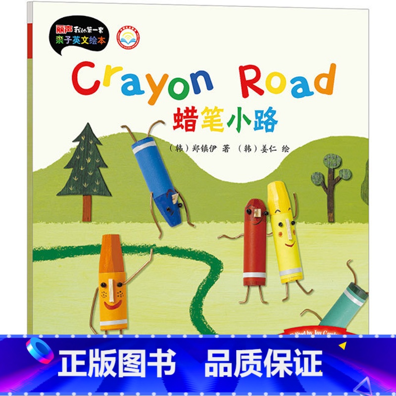 【正版】外研社图书蜡笔小路(4-5岁下)(点读版)