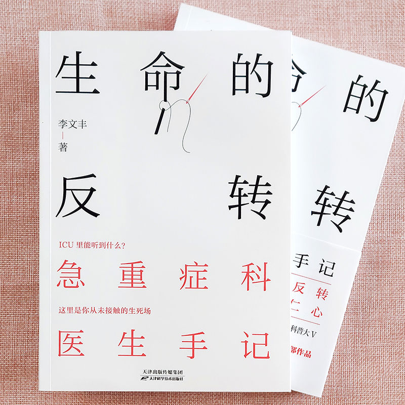 醉染图书生命的反转 急重症科医生手记9787557689452高清大图