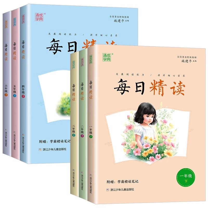 抖音同款[每日精读] 四年级上 [正版]抖音同款2024版 通成学典每日精读 小学一年级上二年级下三年级四年级五年级六年
