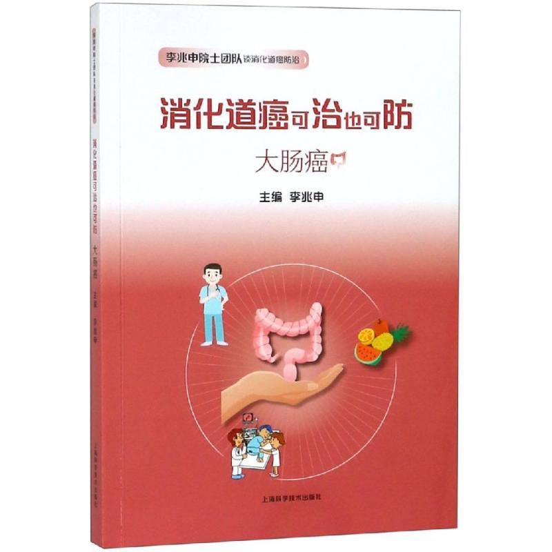 [正版]大肠癌:消化道癌可治也可防 李兆申 主编 著 内科 生活 上海科学技术出版社高清大图