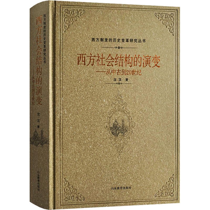 醉染图书西方社会结构的演变——从中古到20世纪9787570122165