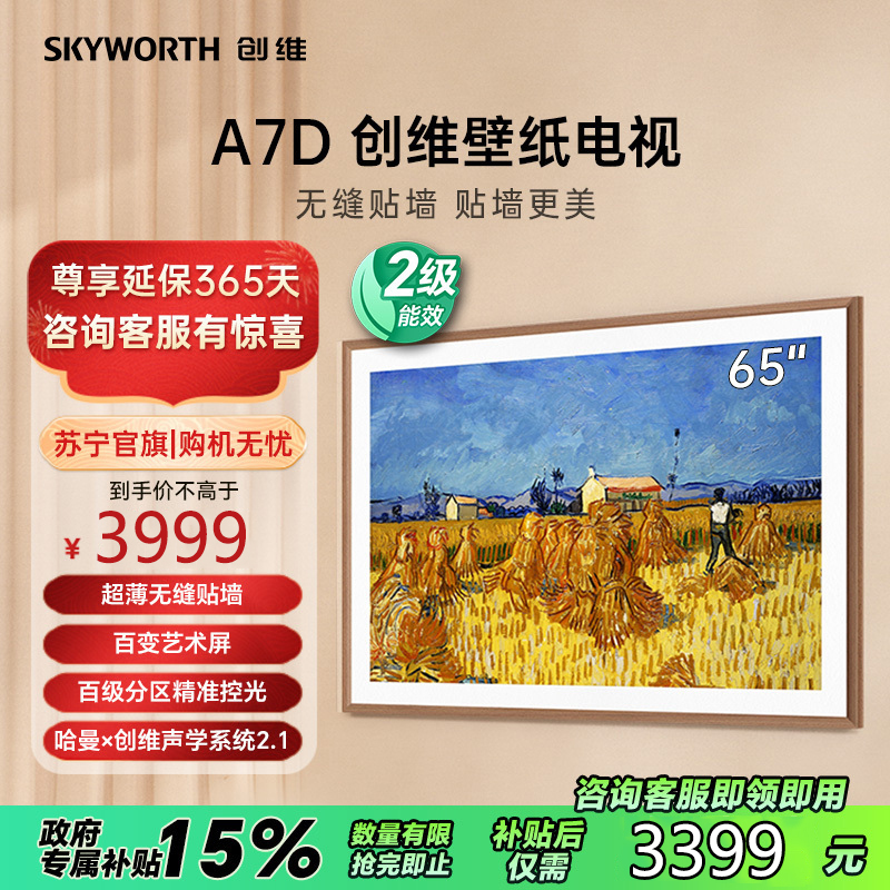创维壁纸电视65A7D 65英寸超薄壁画艺术电视机 4+64G内存无缝贴墙百变艺术屏 4K超高清护眼液晶电视
