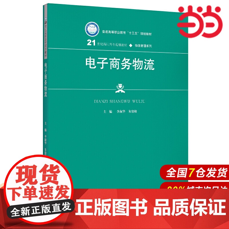 电子商务物流(21世纪高职高专规划教材·物流管理系列;普通高等职业教育“十三五”规划教材)高清大图