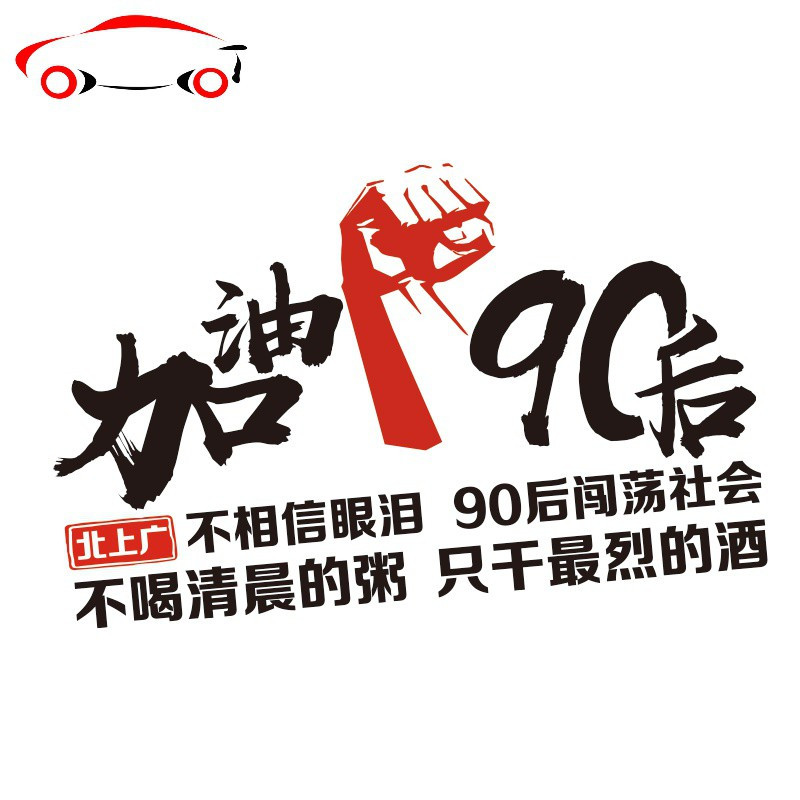 后加油车贴文字创意个性励志定制汽车装饰车贴纸jingping90后黑色70cm