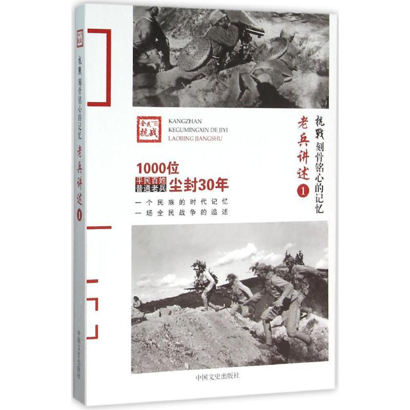 正版新书】老兵讲述(1)《抗战9787503466182