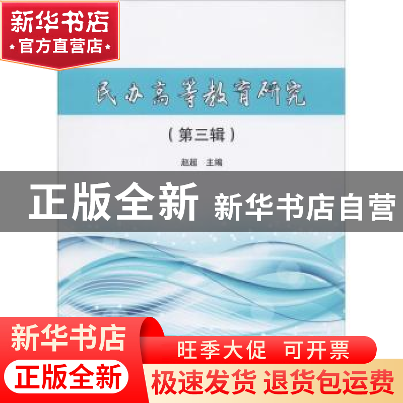 正版 民办高等教育研究:第三辑 赵超主编 天津大学出版社 9787561高清大图