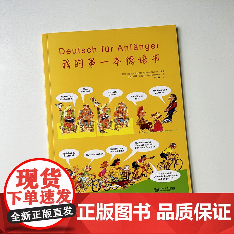 正版我的第一本德语书 电子音频 胡文静译 德语入门画本 初学德语入门 快速掌握德语基础语法学习德语同济大学出版社9787高清大图