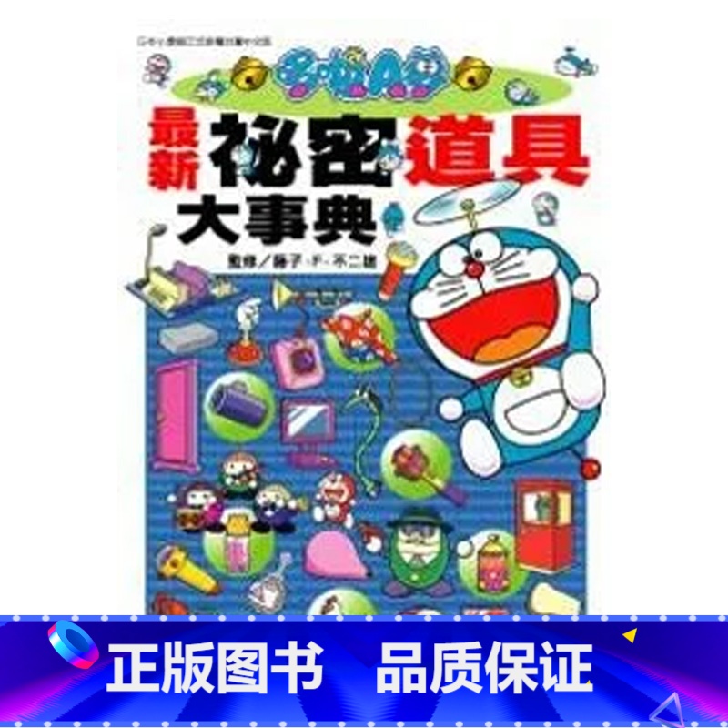 【正版】 漫画书 哆啦A梦 新秘密道具大事典 全 藤子‧F‧不二雄 青文 进口原版书 拓特原版
