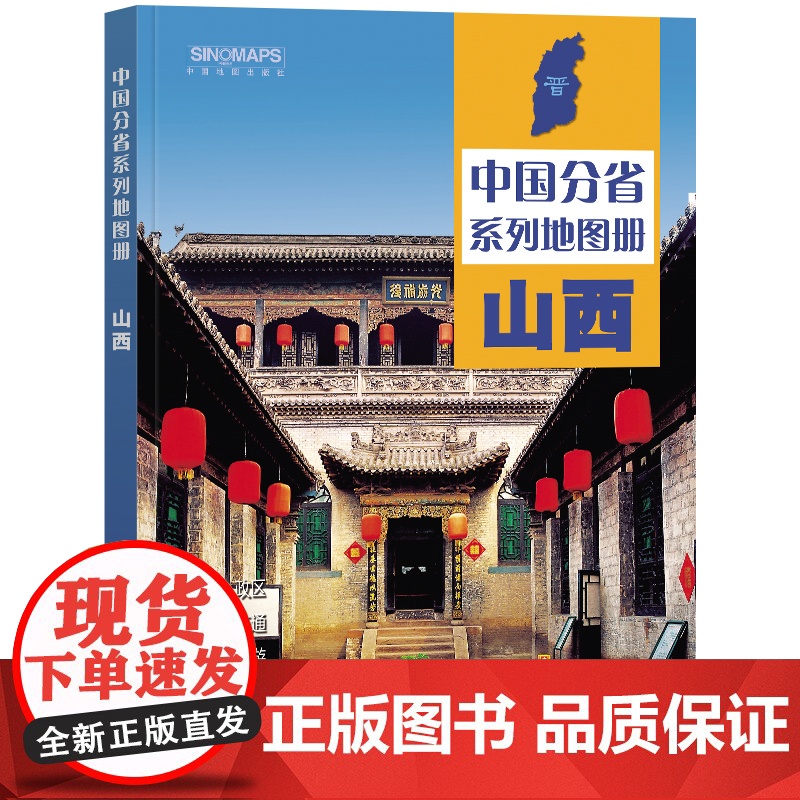 2023年 山西地图册(标准行政区划 区域规划 交通旅游 乡镇村庄 办公出行 全景展示)-中国分省系列地图册