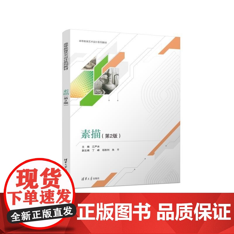 正版图书 素描 第2版 江严冰 丁峰 邬胜利 朱平 清华大学出版社 艺术设计 素描 基础课程高清大图