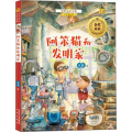 阿笨猫和发明家