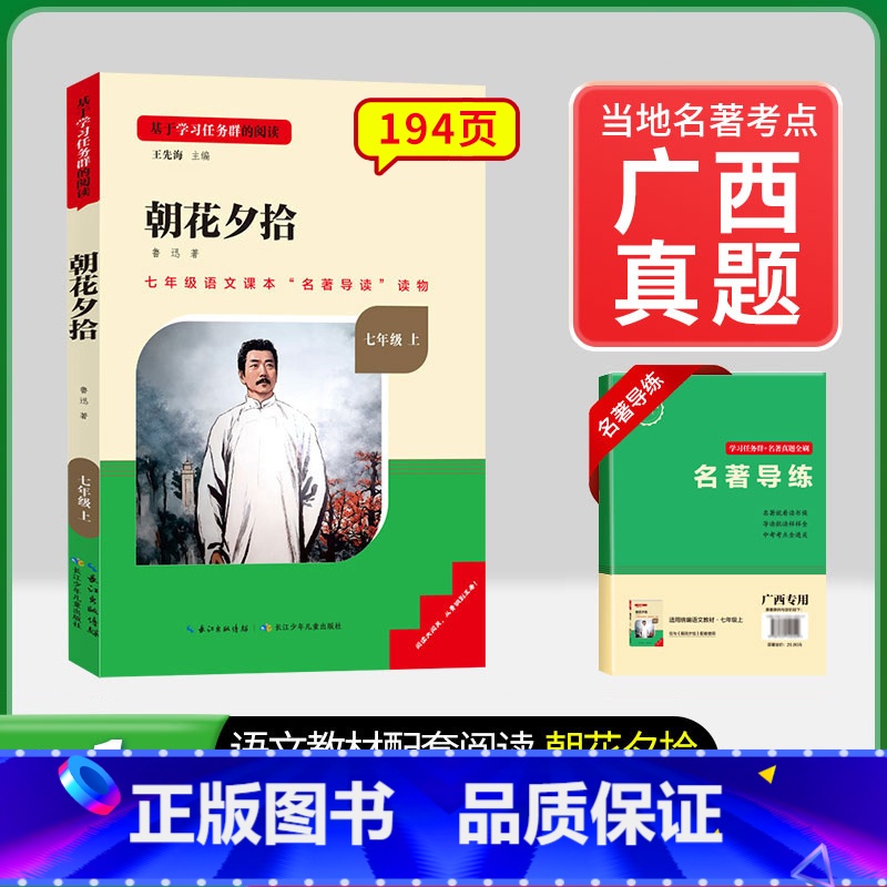 【广西专版 】7年级上册朝花夕拾 【正版】骆驼祥子和钢铁是怎样练成的书原著七年级下册必读书目人民教育出版社名著课外书初中
