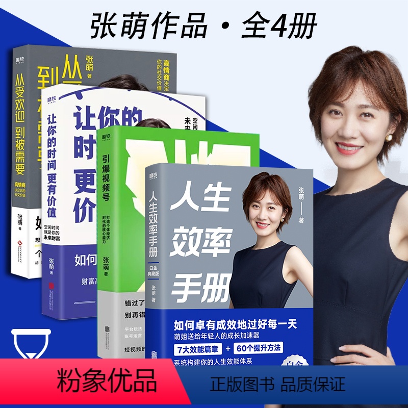 [全4册]张萌作品集 [正版]全4册人生效率手册+让你的时间更有价值+从受欢迎到被需要+引爆影片号 张萌 人脉变现高情商