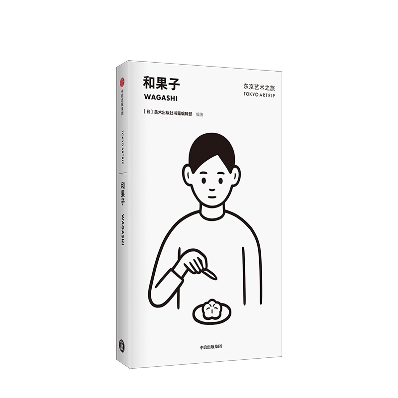 [正版]东京艺术之旅 和果子 Noritake设计封面 美术出版社书籍编辑部 著 出版社图书 书籍高清大图