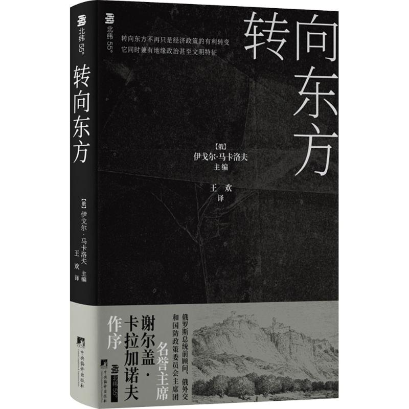 正版新书]转向东方(俄罗斯)伊戈尔·马卡洛夫 编 王欢 译97875117高清大图