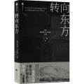 转向东方