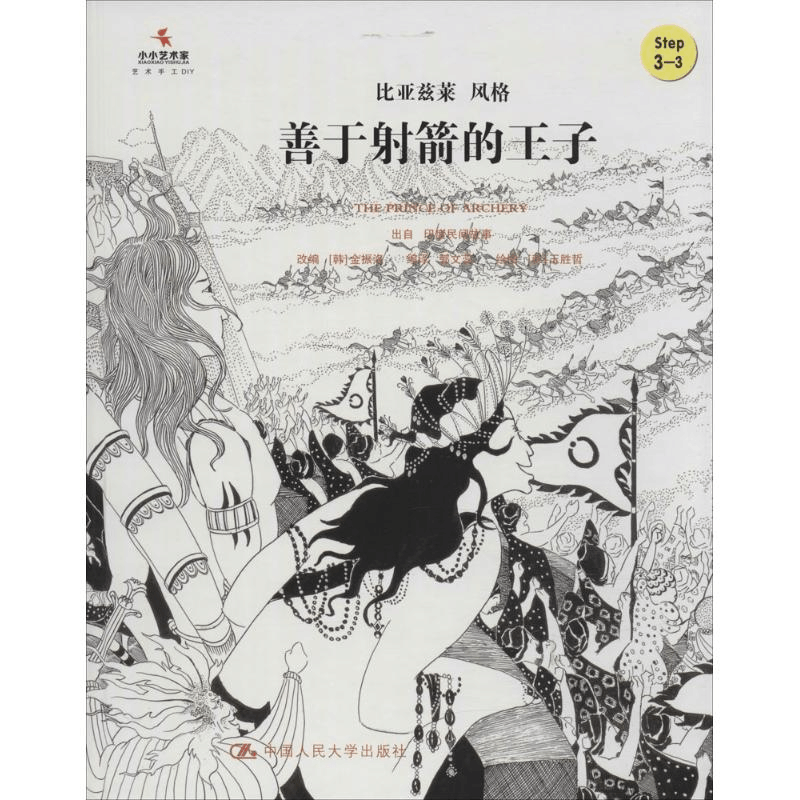 醉染图书善于箭的王子9787300221793图片
