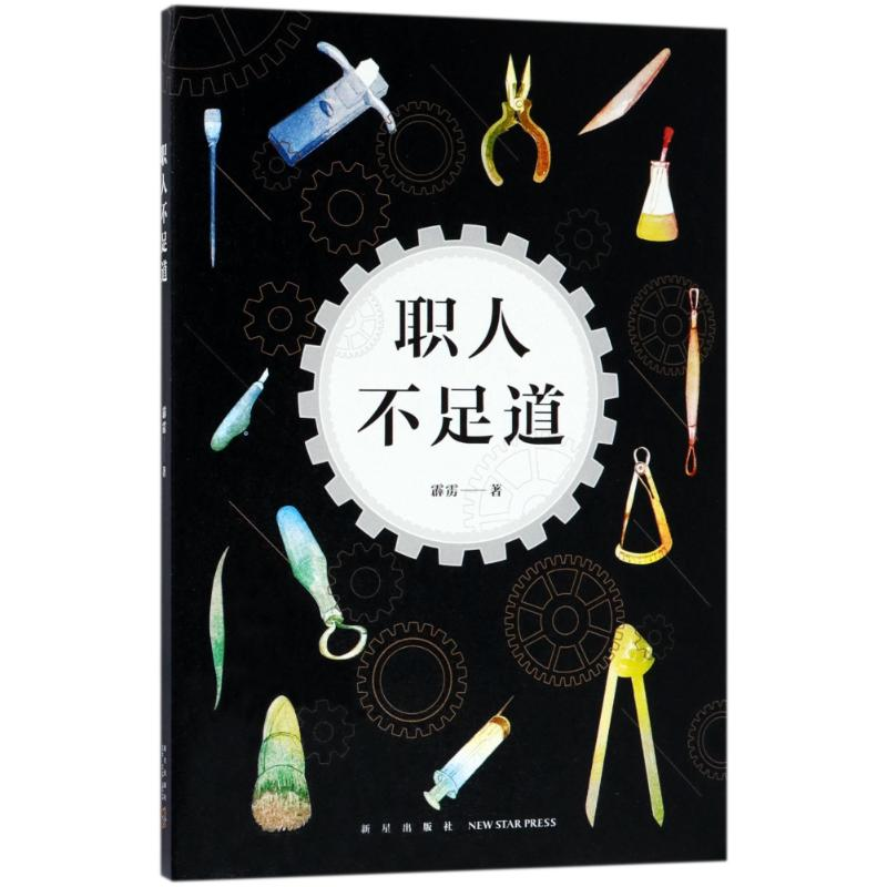 醉染图书职人不足道/霹雳的作品9787513329309高清大图