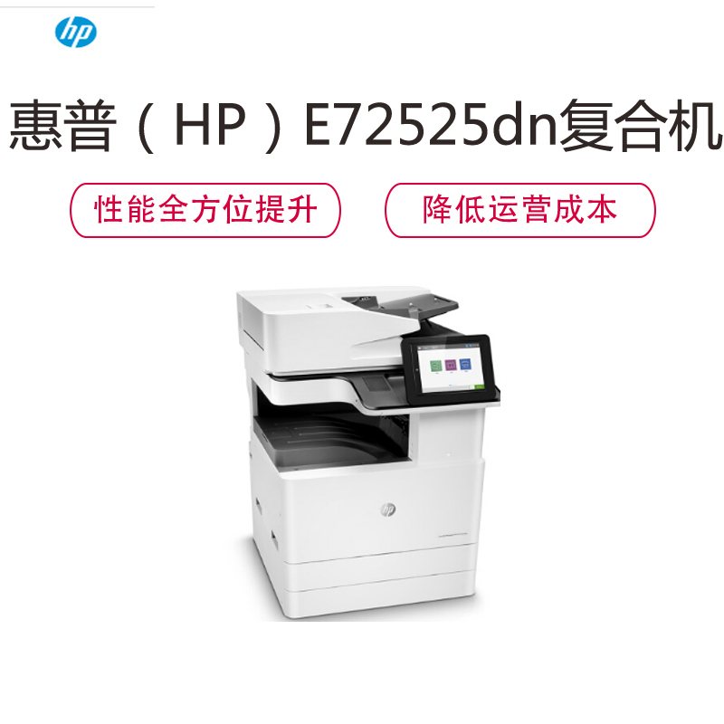 惠普(HP) E72525dn 管理型数码复合机 (打印、复印、扫描)