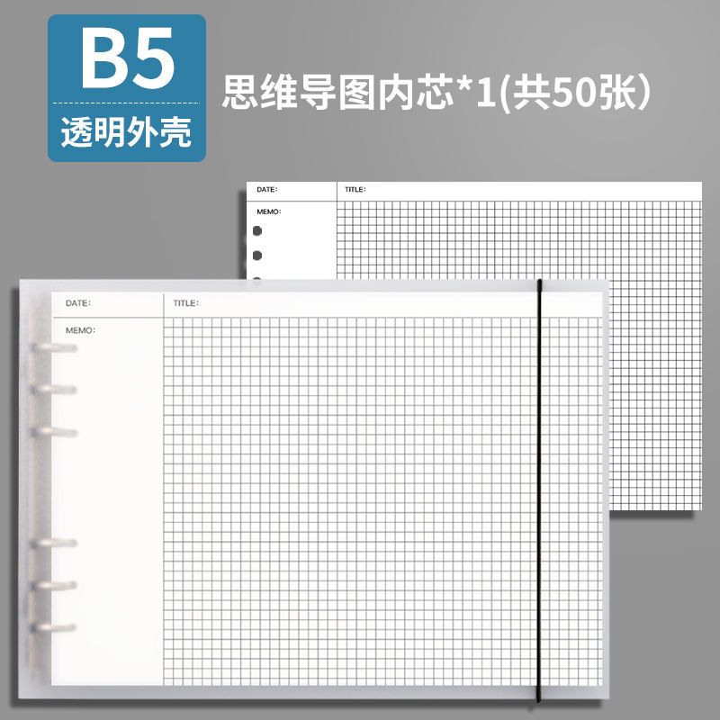 思维导图笔记本子横翻a4大号活页本笔记本可拆卸外壳b5错题网格本 白色半透明外壳 A4思维内芯50张/本(不带外壳)