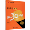田英章楷书每天30分钟