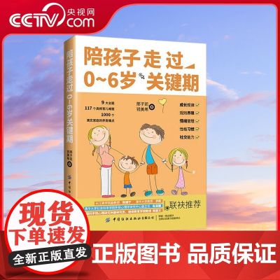 【央视网】陪孩子走过0-6岁关键期 邢子凯 钱美希 著 9大主题 117个高频育儿难题 浓缩1000个真实家庭的养育痛育