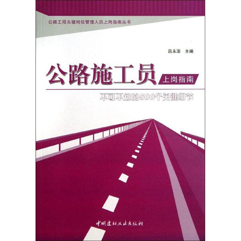 正版新书]公路施工员上岗指南:不可不知的500个关键细节吕永澍9高清大图