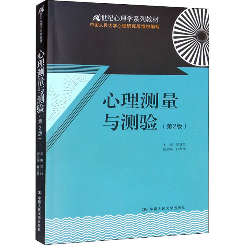 【M】心理测量与测验(第2版)-9787300171876