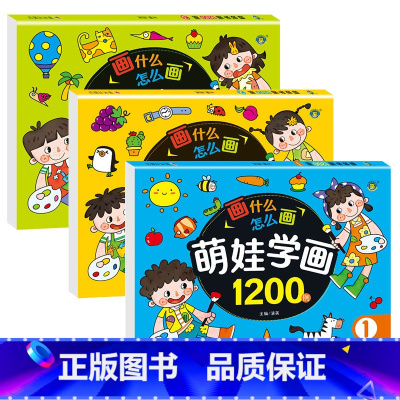 萌娃学画1200全集 [正版]萌娃学画1200例全套3册儿童画画书绘本幼儿园老师水彩画油画棒填色涂色4-5-6岁宝宝图画