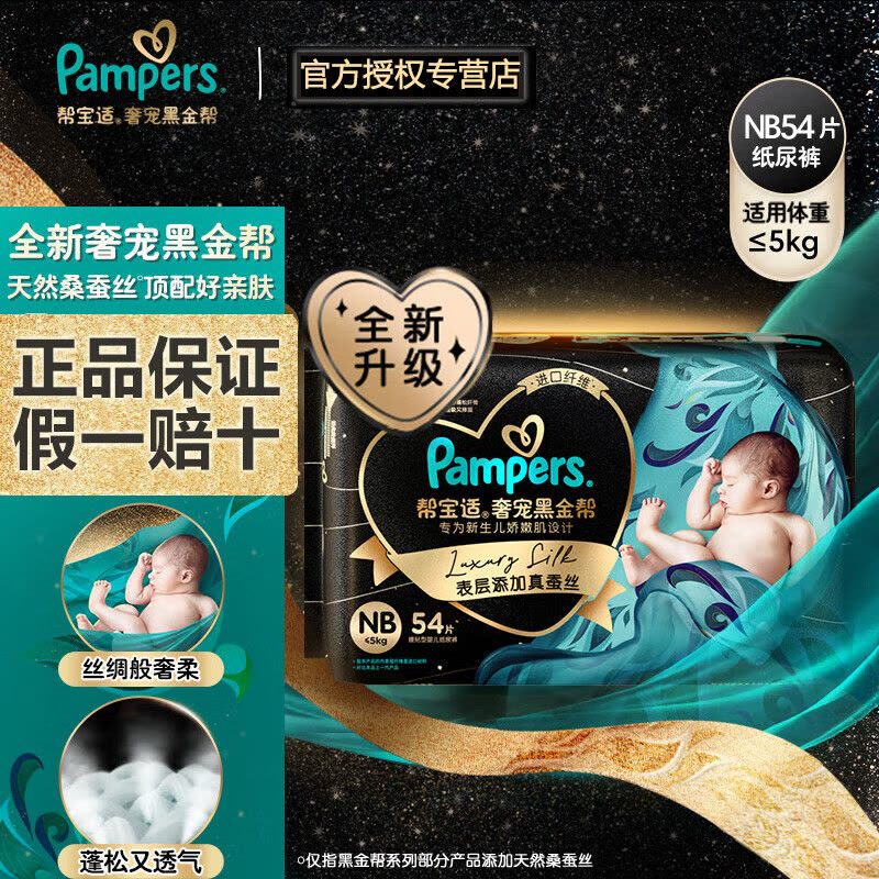 帮宝适黑金帮纸尿裤 尿不湿蚕丝超薄透气男女宝宝专用图片