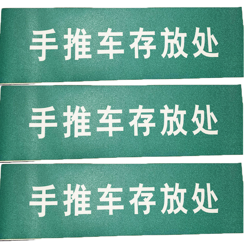金穗慧采 6705 6S贴纸物料不干胶标识,手推车存放处 35.5x9cm 20个起订