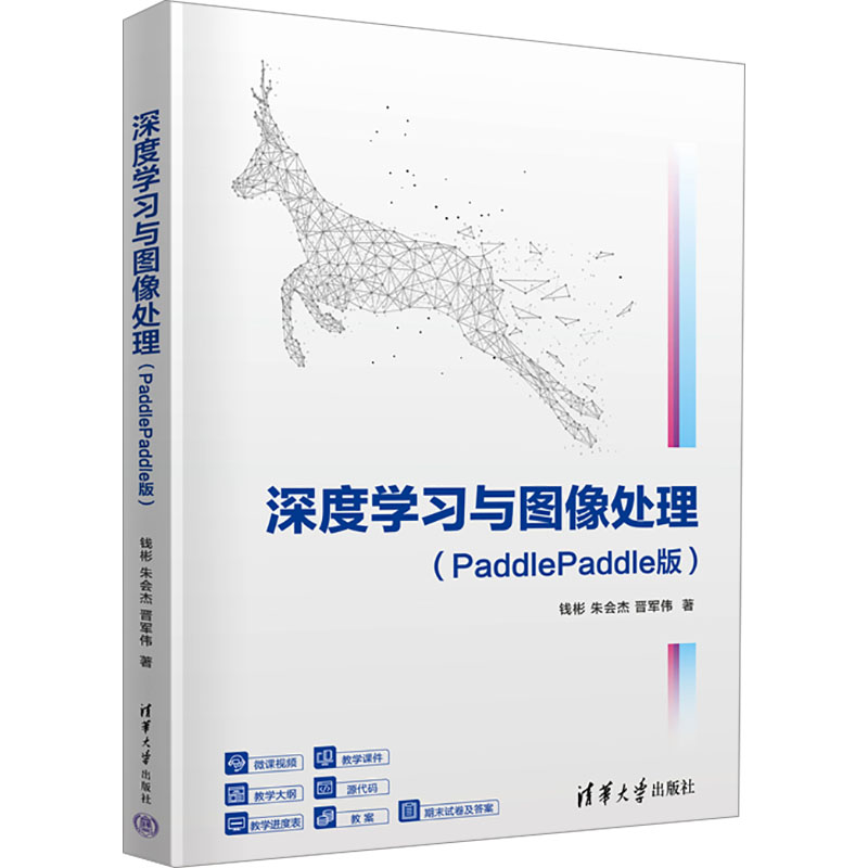 [M]深度学习与图像处理(PaddlePaddle版)-9787302673774高清大图