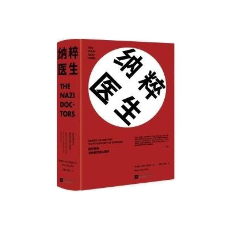 [M]纳粹医生:医学屠杀与种族灭绝心理学-9787539996301高清大图