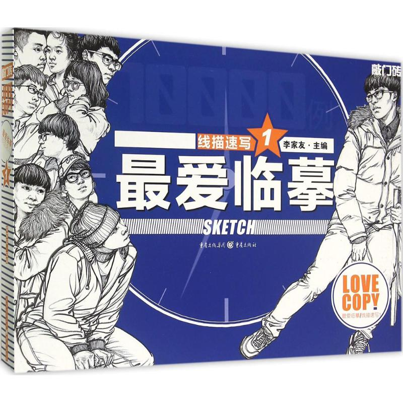 正版新书】最爱临摹:线描速写·1李家友 编9787229097769
