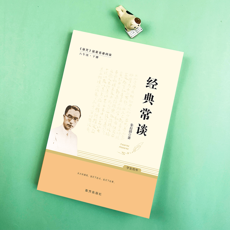完整版]经典常谈.吉林大学出版社 [正版] 经典常谈 朱自清 语文阅读 8八年级下册必读名著中学生课外书籍散文人教版