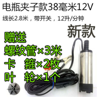 不锈钢抽酒泵酒水柴油泵煤油机油泉水泵12V24V220V潜水泵型水泵 新款38MM-12V-三米管