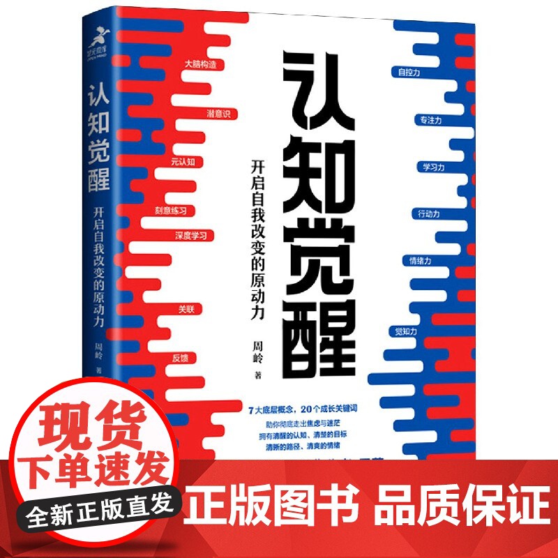 认知觉醒 开启自我改变的原动力 周岭著 书反本能作者卫蓝 经管励志成长格局养成练习情绪认知心理学管理书籍高清大图