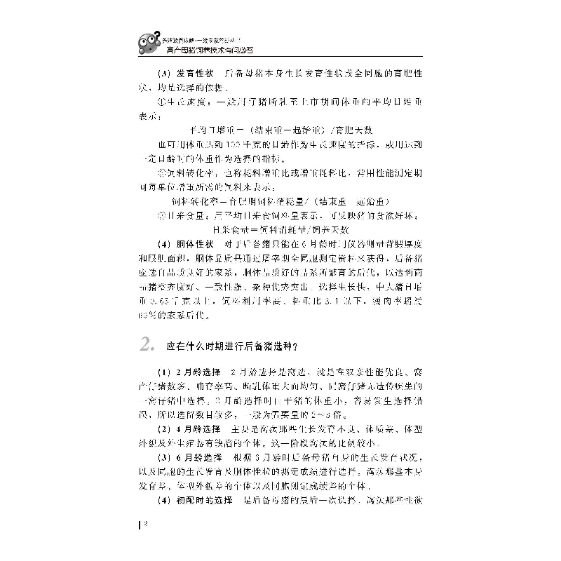 正版新书]高产母猪饲养技术有问必答庞卫军 主编 著作9787109220高清大图