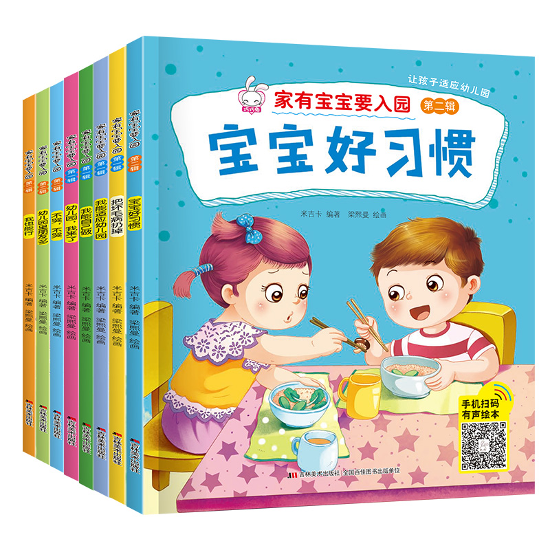 [全套8册]入园准备绘本 [正版]入园准备早教书全8册 幼儿园入园绘本阅读儿童书籍3一6老师小班读物宝宝故事书3到4-5高清大图