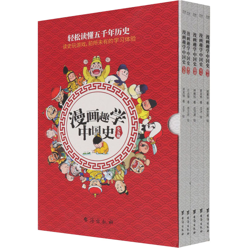 漫画趣学中国史