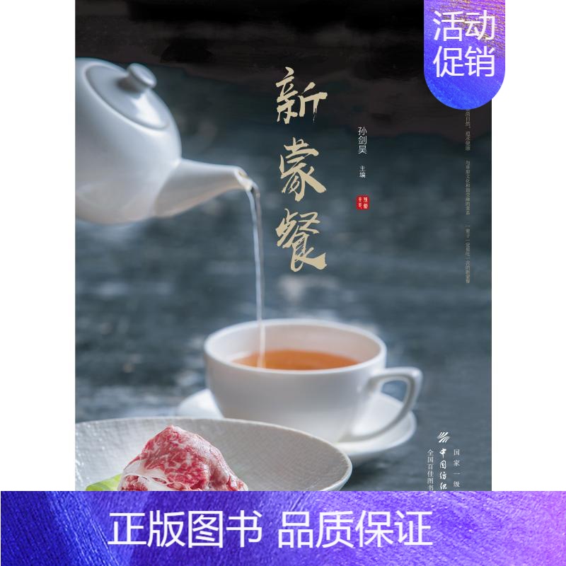 【正版】新蒙餐 孙剑昊 著 菜谱生活 书店图书籍 有限公司