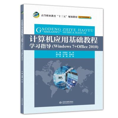 计算机应用基础教程学习指导(高等职业教育“十三五”