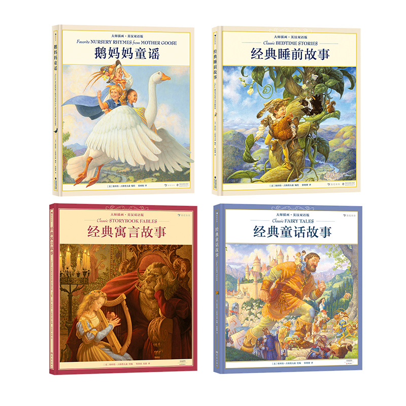 大师插画典藏系列4册 [正版]浪花朵朵 大师插画典藏系列4册任选 鹅妈妈童谣+经典睡前童话寓言故事 斯科特·古斯塔夫高清大图